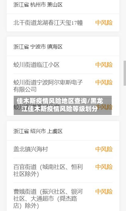 佳木斯疫情风险地区查询/黑龙江佳木斯疫情风险等级划分