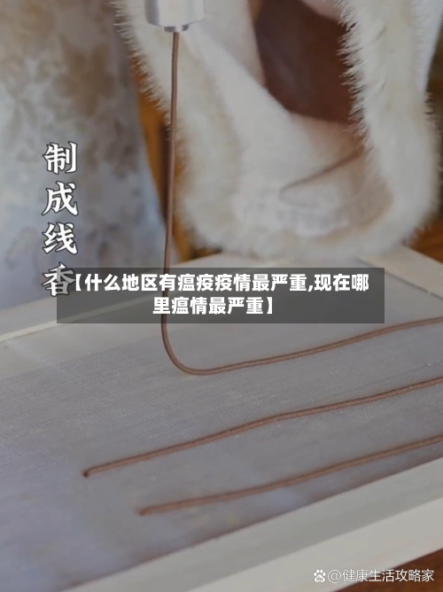 【什么地区有瘟疫疫情最严重,现在哪里瘟情最严重】-第2张图片