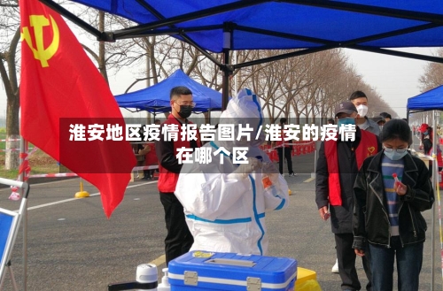 淮安地区疫情报告图片/淮安的疫情在哪个区-第2张图片