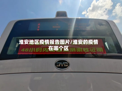 淮安地区疫情报告图片/淮安的疫情在哪个区