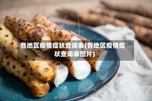 各地区疫情症状查询表(各地区疫情症状查询表图片)