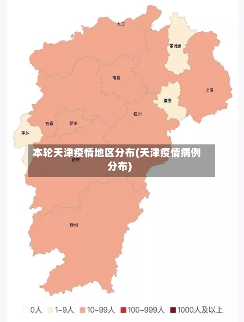 本轮天津疫情地区分布(天津疫情病例分布)-第3张图片