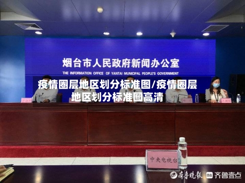 疫情圈层地区划分标准图/疫情圈层地区划分标准图高清