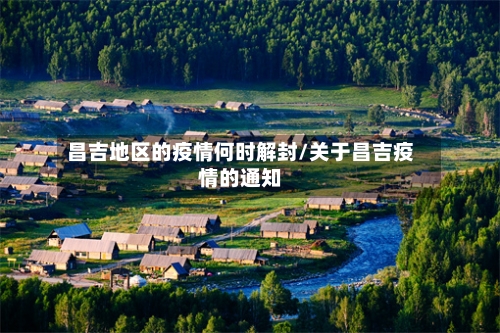 昌吉地区的疫情何时解封/关于昌吉疫情的通知