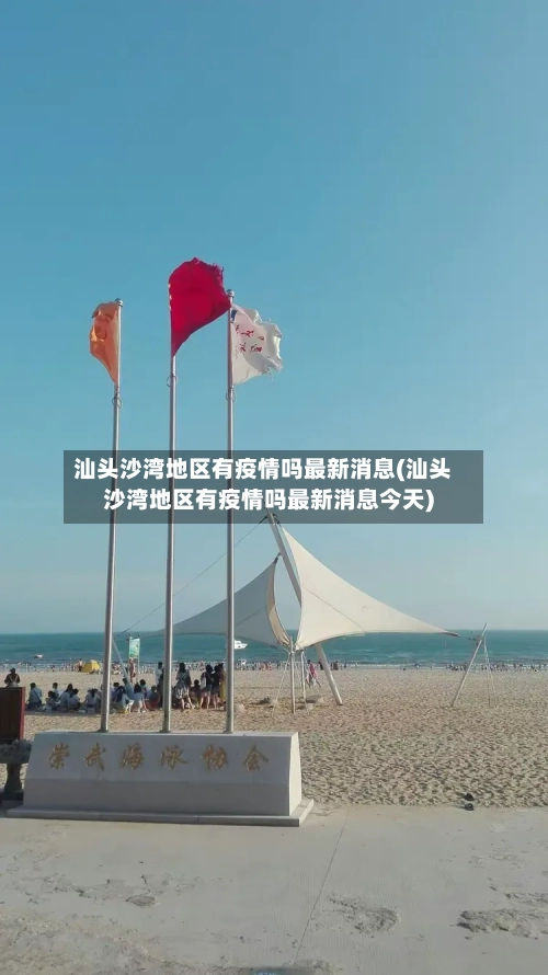 汕头沙湾地区有疫情吗最新消息(汕头沙湾地区有疫情吗最新消息今天)-第2张图片