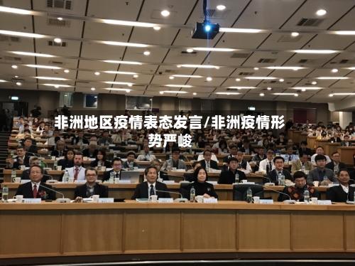 非洲地区疫情表态发言/非洲疫情形势严峻-第2张图片