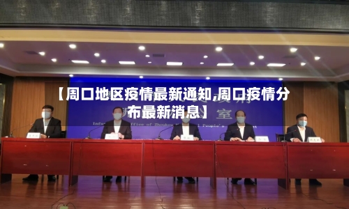 【周口地区疫情最新通知,周口疫情分布最新消息】-第2张图片