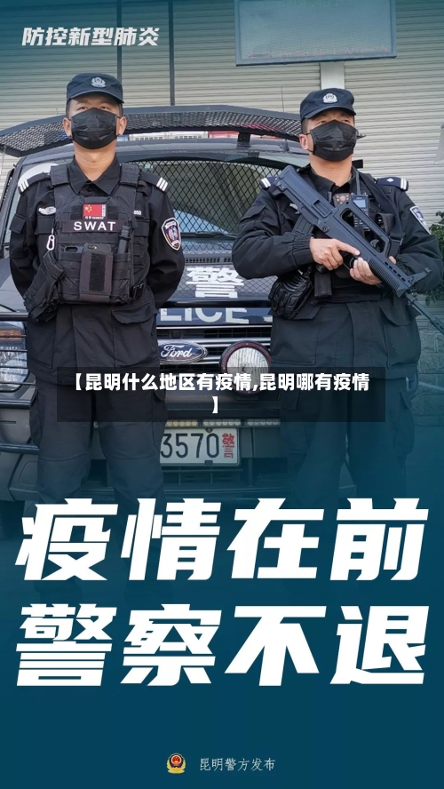 【昆明什么地区有疫情,昆明哪有疫情】