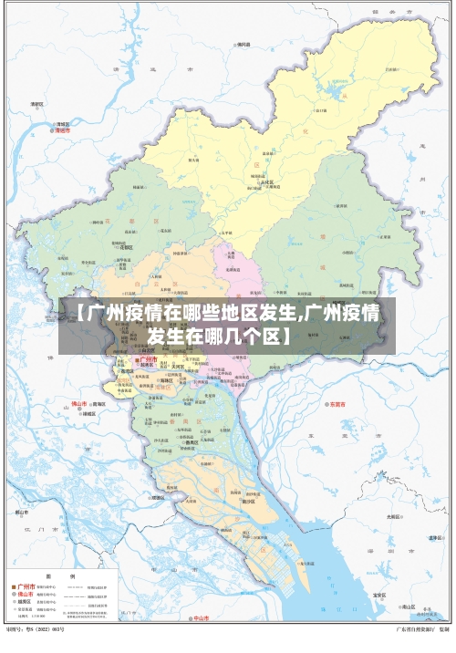 【广州疫情在哪些地区发生,广州疫情发生在哪几个区】