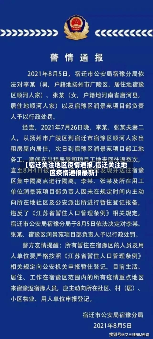 【宿迁关注地区疫情通报,宿迁关注地区疫情通报最新】-第2张图片