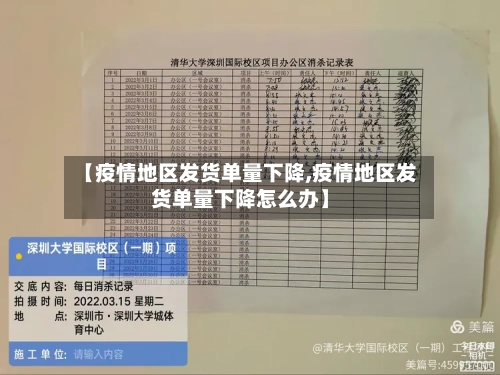 【疫情地区发货单量下降,疫情地区发货单量下降怎么办】