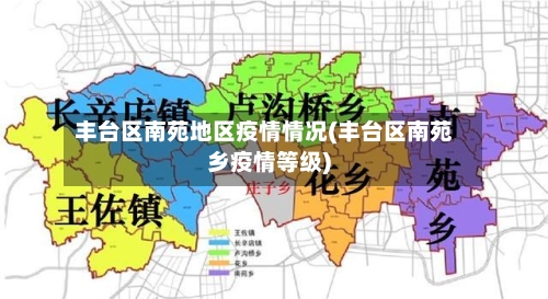 丰台区南苑地区疫情情况(丰台区南苑乡疫情等级)-第2张图片