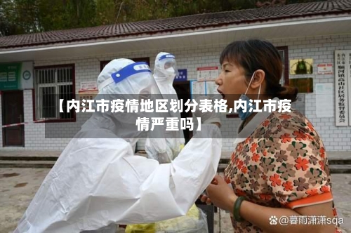 【内江市疫情地区划分表格,内江市疫情严重吗】-第1张图片