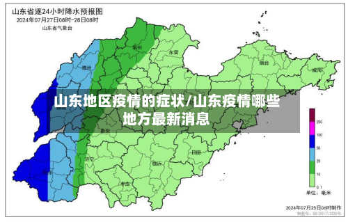山东地区疫情的症状/山东疫情哪些地方最新消息-第2张图片