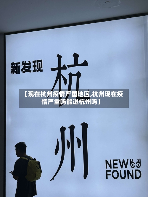 【现在杭州疫情严重地区,杭州现在疫情严重吗能进杭州吗】-第1张图片