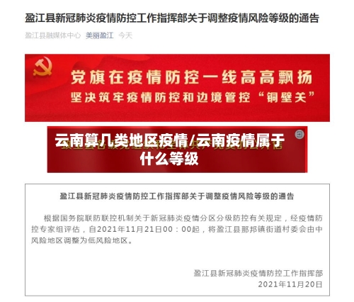 云南算几类地区疫情/云南疫情属于什么等级-第2张图片