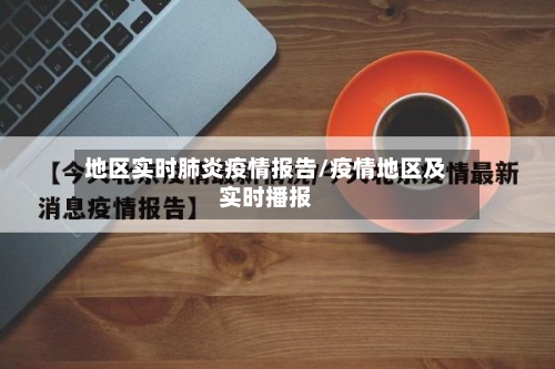 地区实时肺炎疫情报告/疫情地区及实时播报-第3张图片