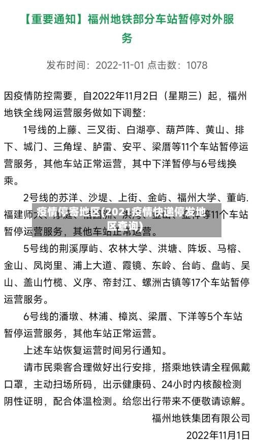 疫情停寄地区(2021疫情快递停发地区查询)-第2张图片