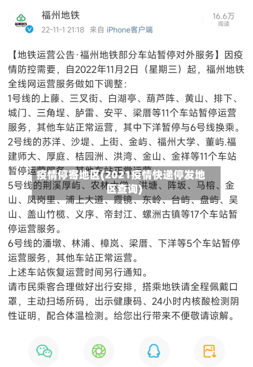 疫情停寄地区(2021疫情快递停发地区查询)