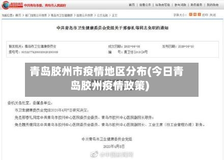 青岛胶州市疫情地区分布(今日青岛胶州疫情政策)-第2张图片