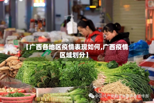 【广西各地区疫情表现如何,广西疫情区域划分】