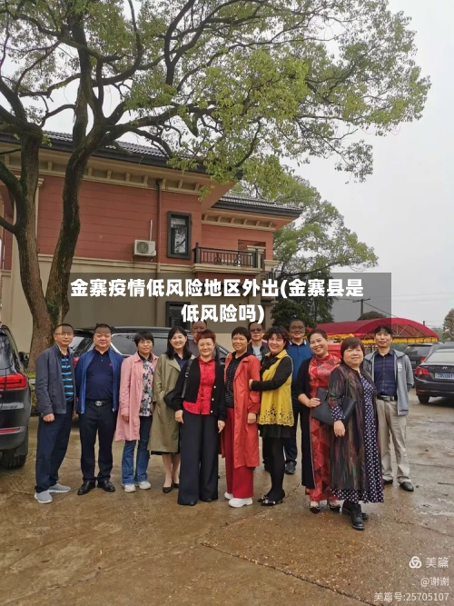 金寨疫情低风险地区外出(金寨县是低风险吗)-第2张图片