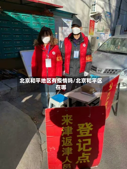 北京和平地区有疫情吗/北京和平区在哪