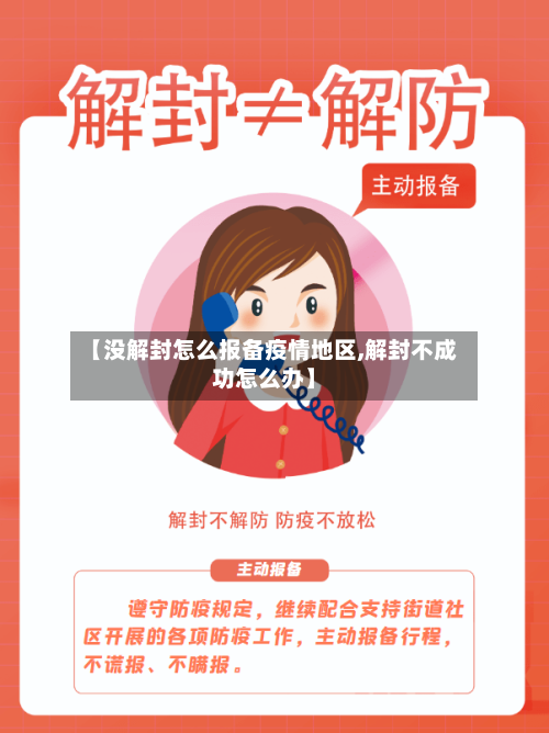 【没解封怎么报备疫情地区,解封不成功怎么办】-第2张图片