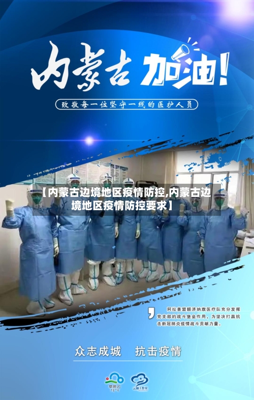 【内蒙古边境地区疫情防控,内蒙古边境地区疫情防控要求】