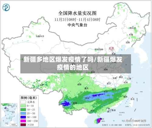 新疆多地区爆发疫情了吗/新疆爆发疫情的地区