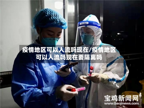疫情地区可以人流吗现在/疫情地区可以人流吗现在要隔离吗