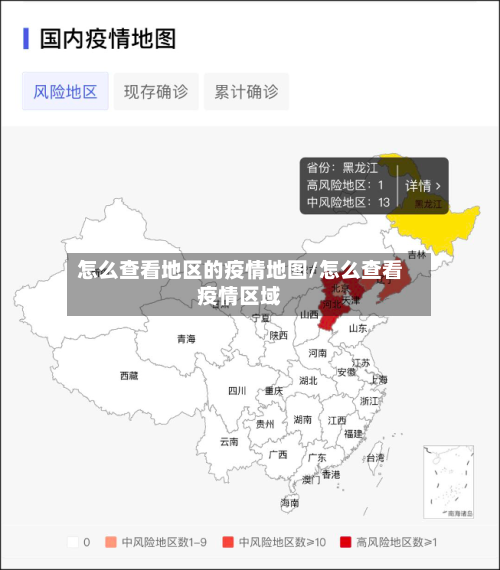 怎么查看地区的疫情地图/怎么查看疫情区域