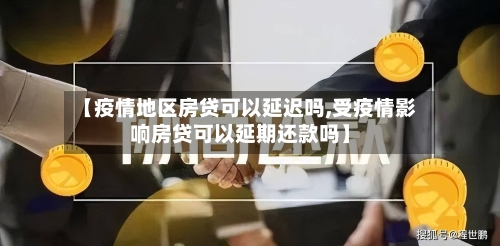 【疫情地区房贷可以延迟吗,受疫情影响房贷可以延期还款吗】-第3张图片