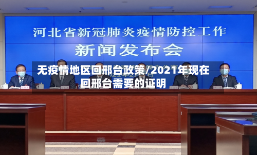 无疫情地区回邢台政策/2021年现在回邢台需要的证明-第2张图片