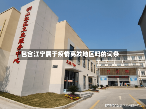 包含江宁属于疫情高发地区吗的词条