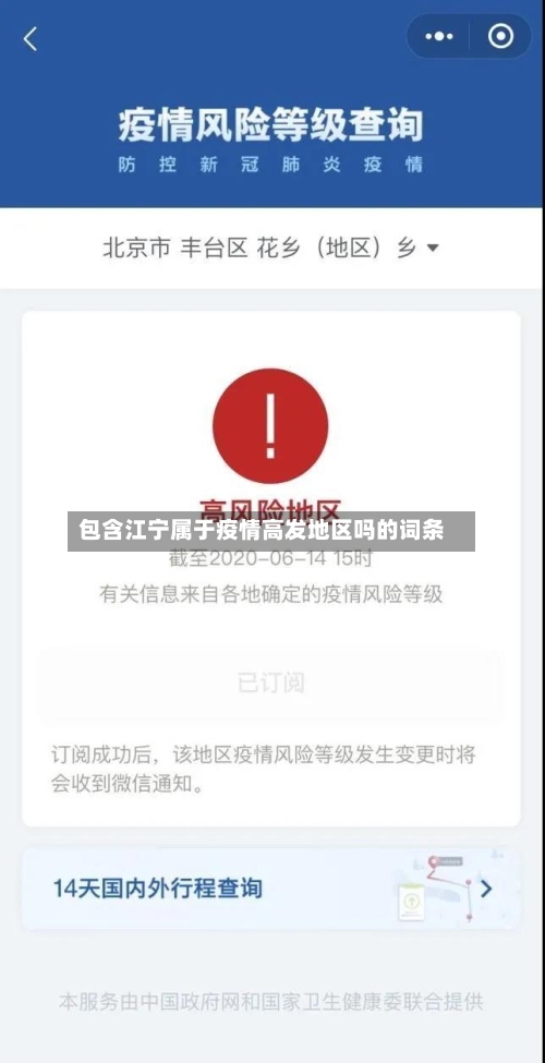 包含江宁属于疫情高发地区吗的词条-第2张图片