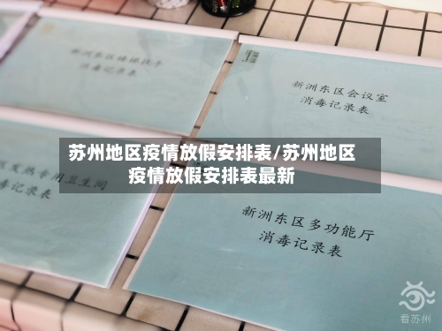 苏州地区疫情放假安排表/苏州地区疫情放假安排表最新-第2张图片