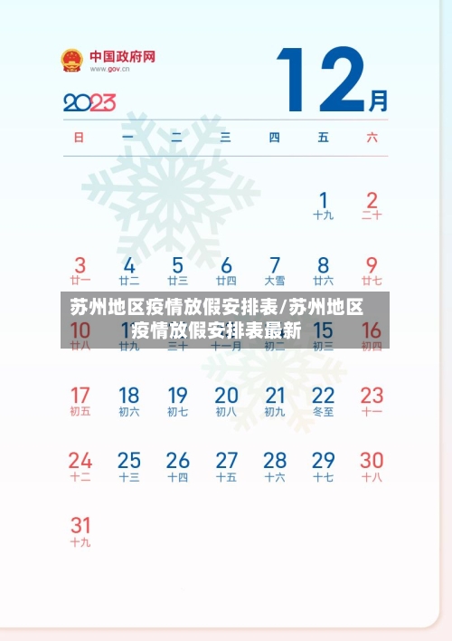 苏州地区疫情放假安排表/苏州地区疫情放假安排表最新-第3张图片