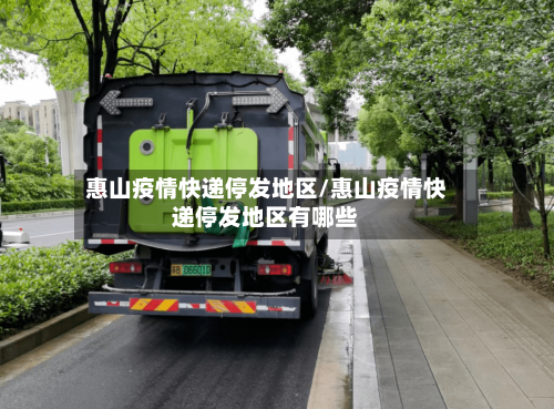 惠山疫情快递停发地区/惠山疫情快递停发地区有哪些