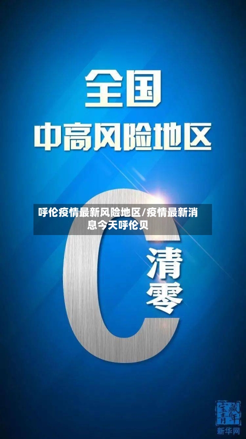 呼伦疫情最新风险地区/疫情最新消息今天呼伦贝-第2张图片