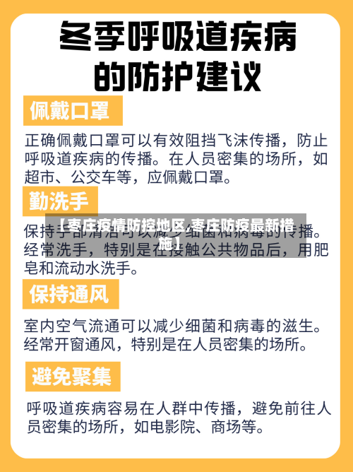 【枣庄疫情防控地区,枣庄防疫最新措施】
