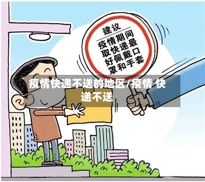 疫情快递不送的地区/疫情 快递不送-第3张图片