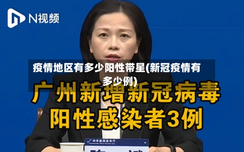 疫情地区有多少阳性带星(新冠疫情有多少例)