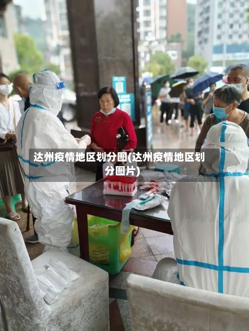 达州疫情地区划分图(达州疫情地区划分图片)-第2张图片