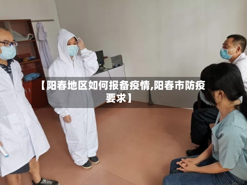 【阳春地区如何报备疫情,阳春市防疫要求】