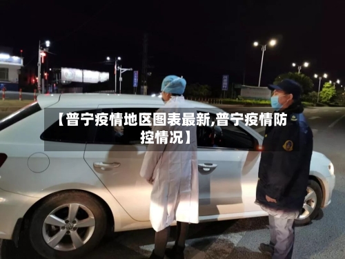 【普宁疫情地区图表最新,普宁疫情防控情况】-第3张图片