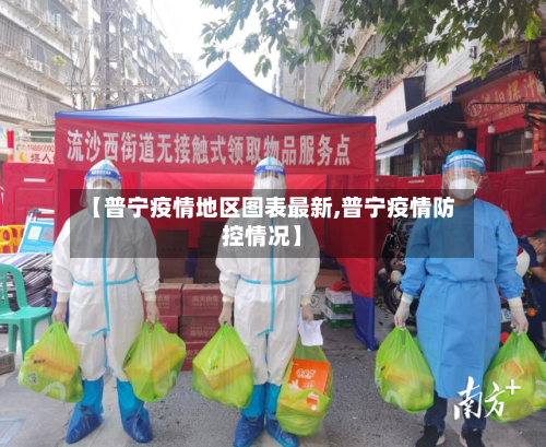 【普宁疫情地区图表最新,普宁疫情防控情况】