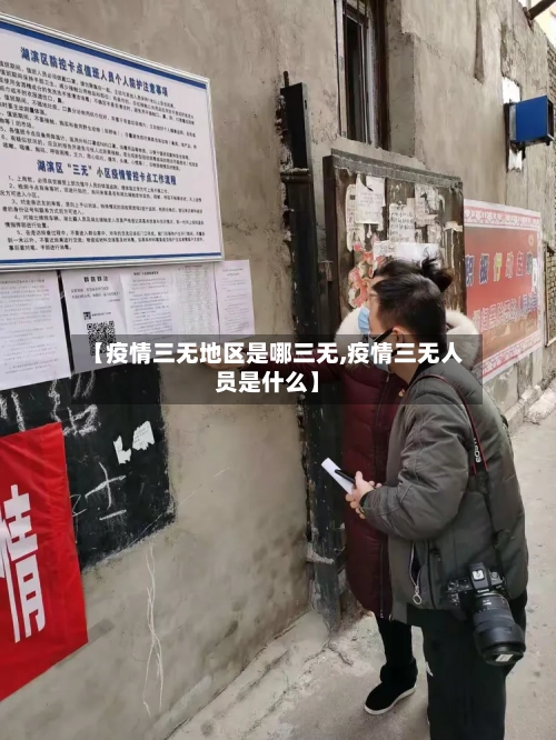 【疫情三无地区是哪三无,疫情三无人员是什么】-第3张图片
