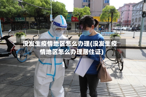 没发生疫情地区怎么办理(没发生疫情地区怎么办理居住证)-第2张图片