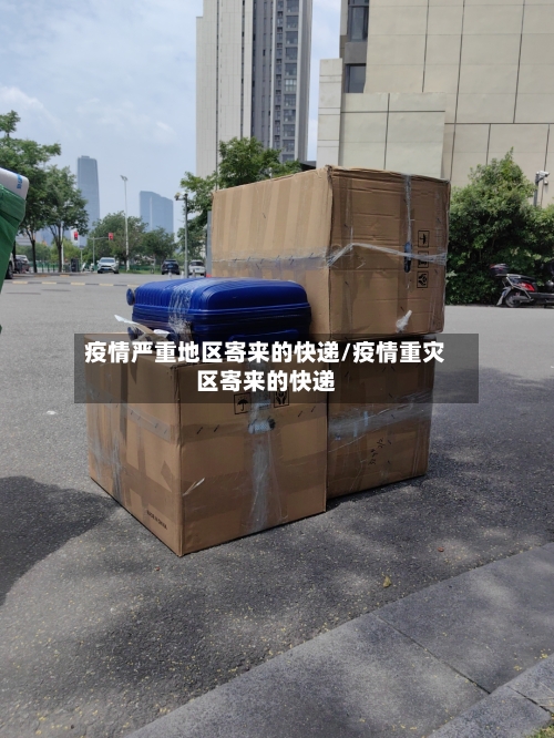 疫情严重地区寄来的快递/疫情重灾区寄来的快递